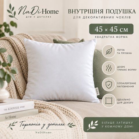 Внутрішня подушка для декоративного чохла &mdash; 45&times;45 см pil-0045-01 фото