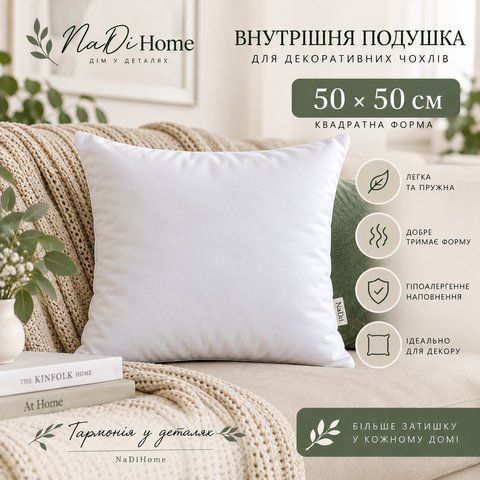 Внутрішня подушка для декоративного чохла &mdash; 50&times;50 см pil-0050-01 фото