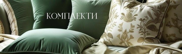 КОМПЛЕКТИ