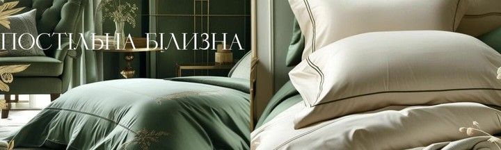 ПОСТІЛЬНА БІЛИЗНА